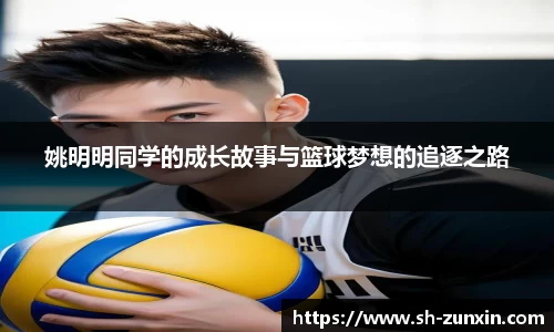姚明明同学的成长故事与篮球梦想的追逐之路