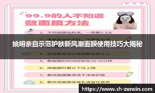 姚明亲自示范护肤新风潮面膜使用技巧大揭秘