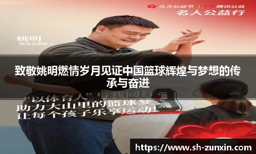 致敬姚明燃情岁月见证中国篮球辉煌与梦想的传承与奋进