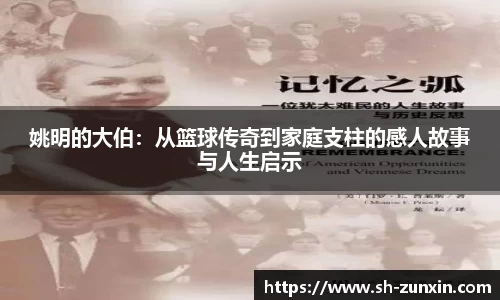 姚明的大伯：从篮球传奇到家庭支柱的感人故事与人生启示