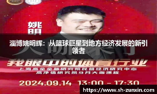 淄博姚明辉：从篮球巨星到地方经济发展的新引领者