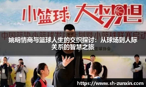 姚明情商与篮球人生的交织探讨：从球场到人际关系的智慧之旅