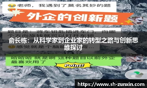 俞长栋：从科学家到企业家的转型之路与创新思维探讨