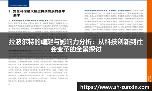 拉波尔特的崛起与影响力分析：从科技创新到社会变革的全景探讨