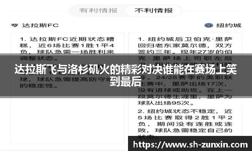 达拉斯飞与洛杉矶火的精彩对决谁能在赛场上笑到最后