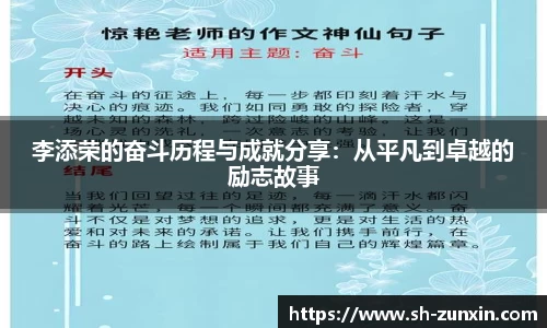 李添荣的奋斗历程与成就分享：从平凡到卓越的励志故事
