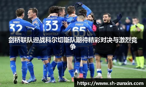 剑桥联队迎战科尔切斯队期待精彩对决与激烈竞争