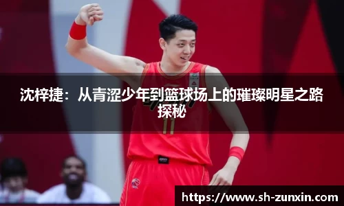 沈梓捷：从青涩少年到篮球场上的璀璨明星之路探秘