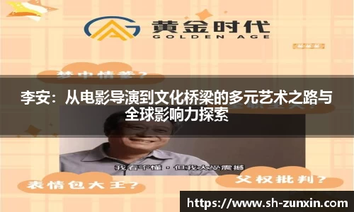 李安：从电影导演到文化桥梁的多元艺术之路与全球影响力探索