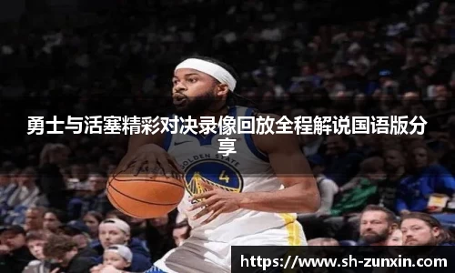 zoty中欧勇士与活塞精彩对决录像回放全程解说国语版分享