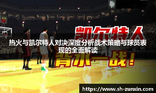 zoty中欧热火与凯尔特人对决深度分析战术策略与球员表现的全面解读