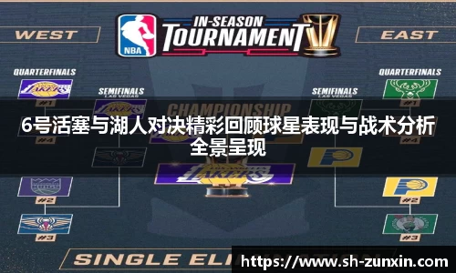 zoty中欧6号活塞与湖人对决精彩回顾球星表现与战术分析全景呈现