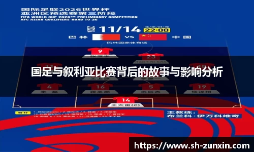 zoty中欧国足与叙利亚比赛背后的故事与影响分析