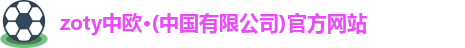 zoty中欧